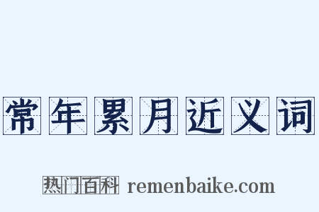 常年累月近义词是什么意思的图片
